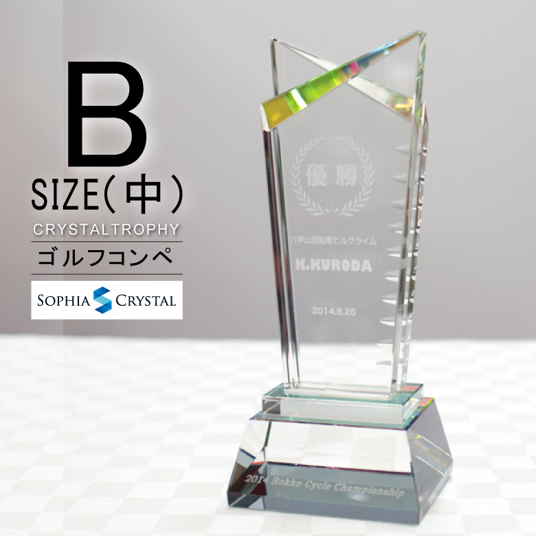 【楽天市場】クリスタル トロフィー CR-2C(小) 名入れ 記念品 表彰状 退職記念 周年記念 創立記念 ゴルフコンペ ホールインワン スポーツ大会  イベント 優勝 トロフィ とろふぃ プレゼント ギフト おしゃれ : 名入れギフト専門店SophiaCrystal