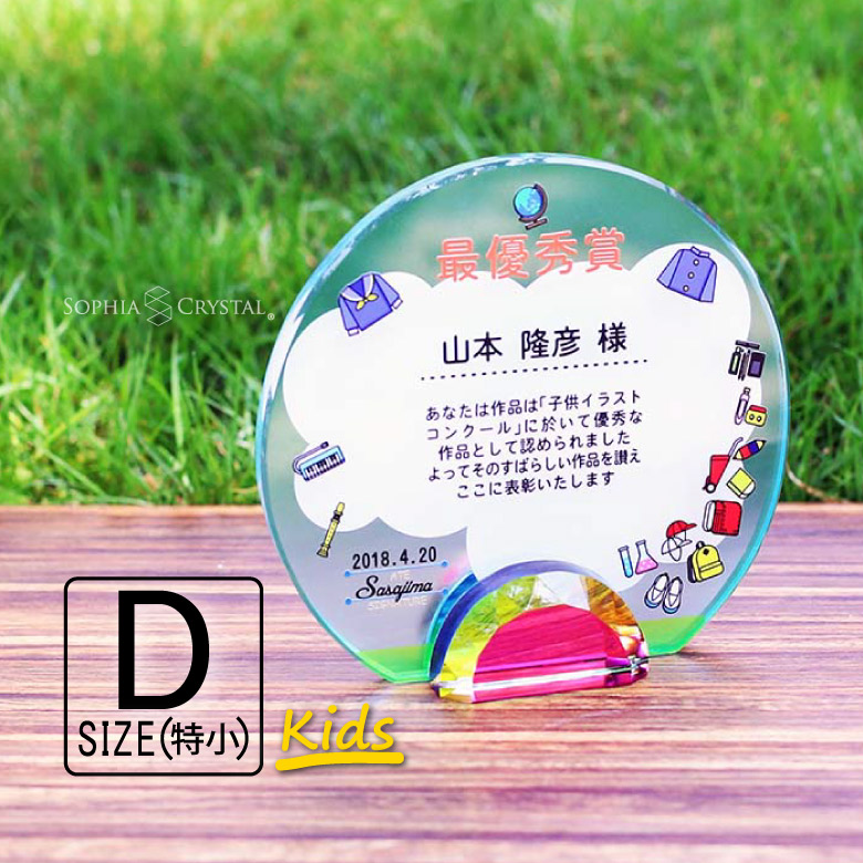 トロフィー クリスタル 盾 DP-14-kids D(特小) 名入れ 記念品 表彰状 表彰 楯 卒業 入学 記念 感謝 コンクール 発表会 スポーツ大会 イベント 優勝 トロフィ プレゼント ギフト.