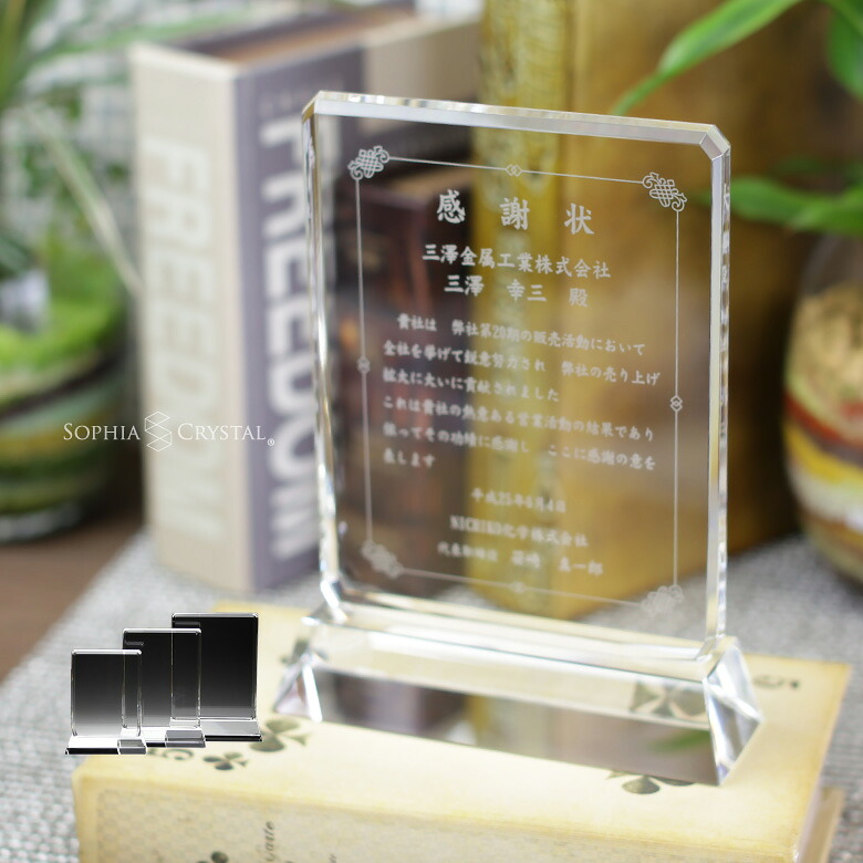 トロフィー クリスタル 盾 DP-4 名入れ 記念品 表彰状 表彰 盾 表彰楯 卒業 感謝 退職記念 周年記念 創立記念 ゴルフコンペ ホールインワン スポーツ大会 イベント 優勝 トロフィ プレゼント ギフト.|名入れギフト専門店SophiaCrystal