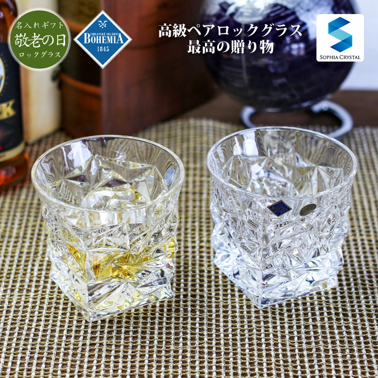 激安ブランド 敬老の日 名入れ ペア ロックグラス Gl 4w ボヘミア グラス 還暦 古希 喜寿 傘寿 米寿 金婚式 銀婚式 退職祝い オリジナル ギフト プレゼント 記念品 周年記念 誕生日 両親 長寿 お祝い 母の日 父の日 おしゃれ 名前入り Cz 52 在庫あり 即納
