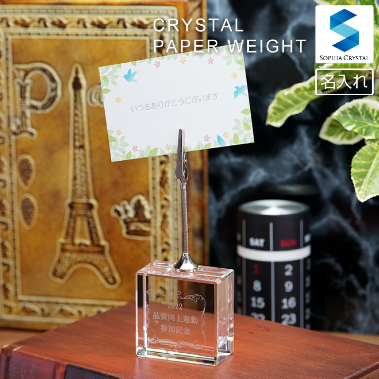 ペーパーウェイト クリスタル Dw 26 文鎮 クリップ 称号入れ 上書気韻 開店御祝い 准許 畏まり便り 周年記念 作る記念 還暦 古希 退職祝い 作り祝い 就職 入り込む 卒業 一風変わった 差上物 与え 遣る 御祭 題門口 デスク 書斎 室内装飾 真四角 やさしい 賞