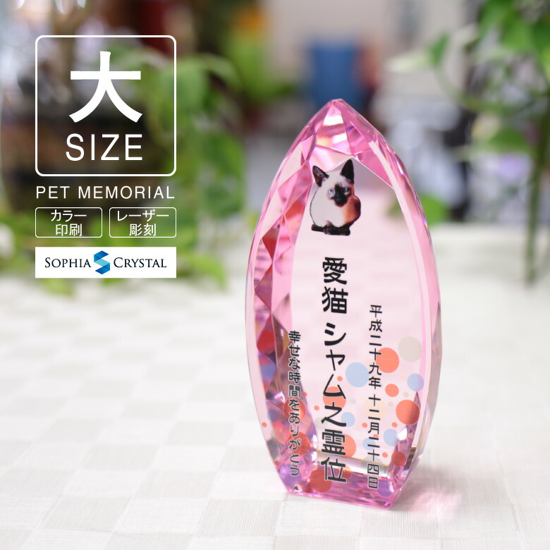 保証書付 お位牌 ペットメモリアル 供養 仏具 遺影 フォト 彫刻 レーザー スワロフスキー 誕生石 両面印刷 カラー 写真 Kp 10 大 ガラス クリスタル 位牌 ペット 手元供養 小動物 インコ うさぎ 猫 犬 きれい キラキラ かわいい ピンク 名入れ 思い出 虹の橋