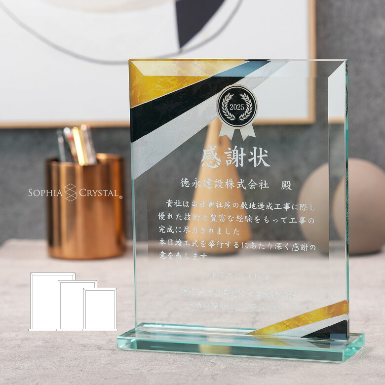 ガラス 表彰楯 PS-2 表彰状 表彰 盾 感謝 記念品 退職祝い 名入れ プレゼント トロフィ 周年記念 記念品｜名入れギフト専門店SophiaCrystal