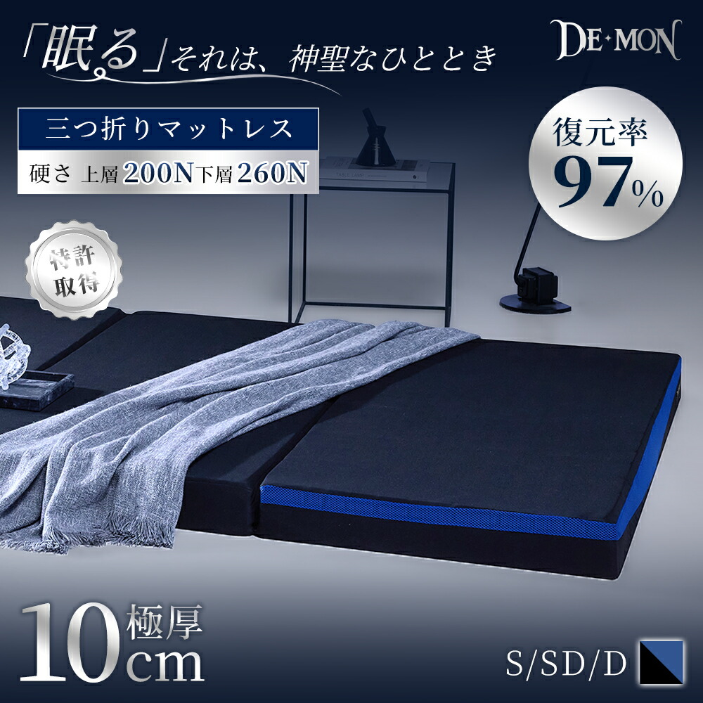 【出店特典・POINT20倍】DEMON マットレス 超高密度 シングル セミダブル ダブル 三つ折り 敷布団 高反発 厚さ10cm 極厚 30D 2層カッティング構造 体圧分散 腰サポート 200N・260N 洗えるカバー 抗菌防臭 凹凸構造 3層構造 体圧分散 折りたたみ コンパクト収納