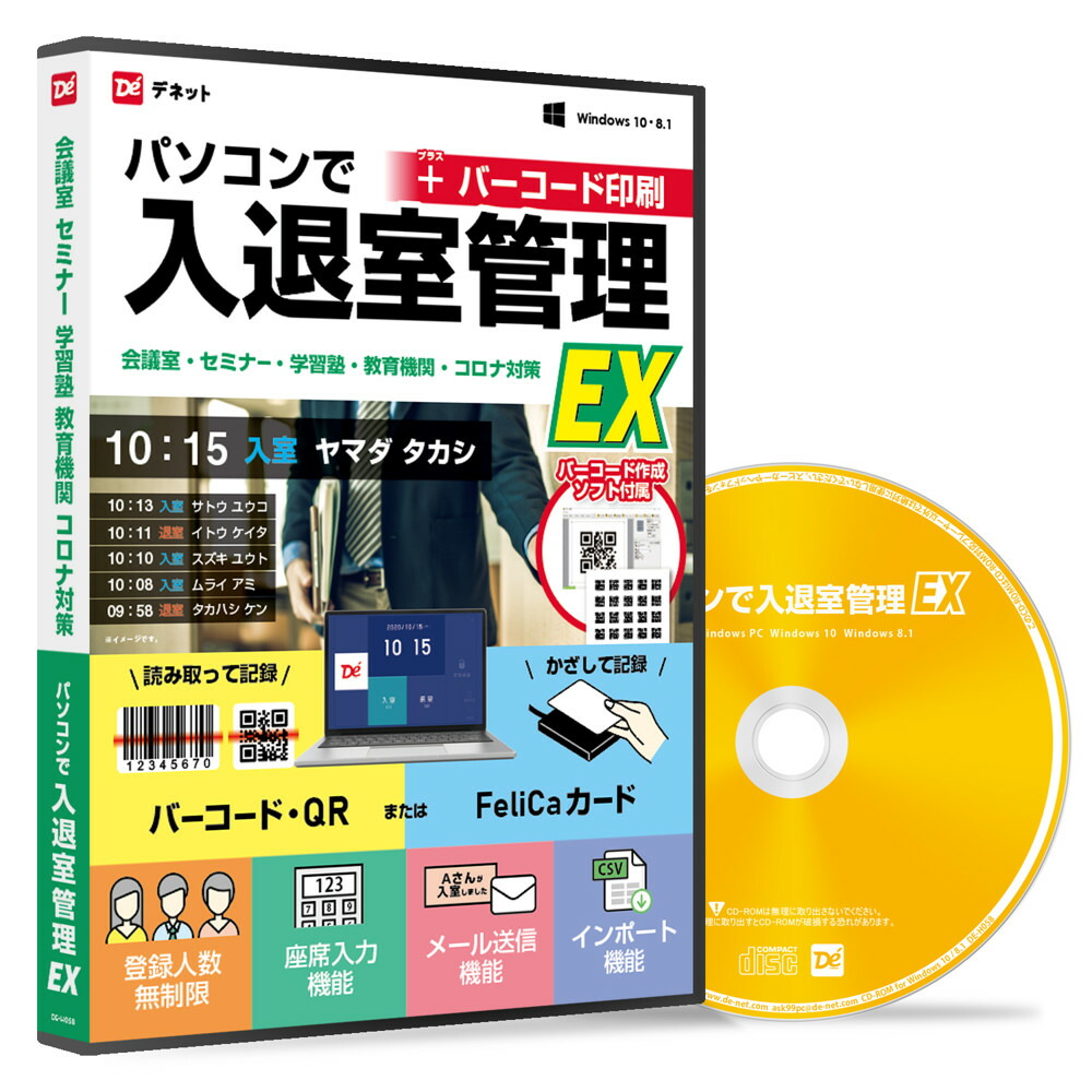 デネット マイコンで入退室管理することEX＋バーコード刷り上げる ECO包み版 Win 入退室 管理すること 話し合い室 演習 バーコード QR 書きとどめる 腰掛け