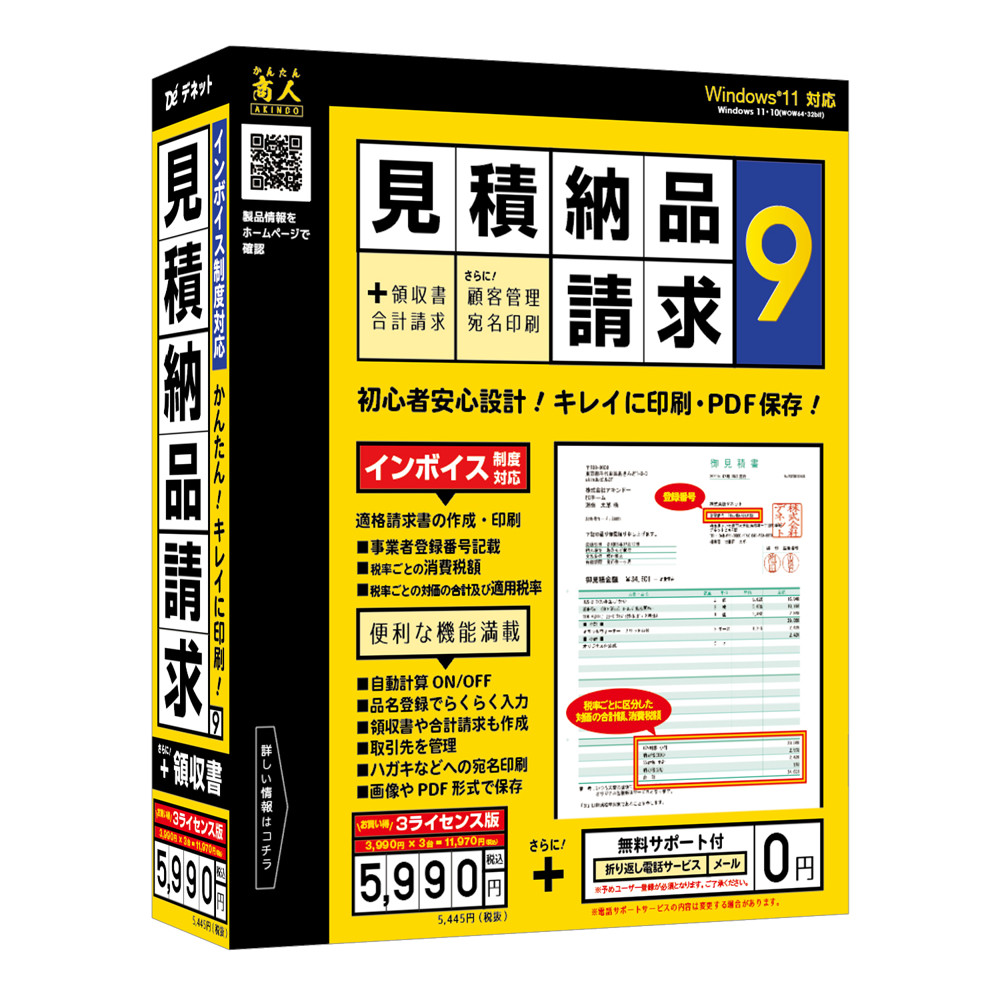 デネット 見積・納品・請求9 3ライセンス版 Win 見積書 請求書 領収書 合計請求書 顧客 管理 軽減税率 計算 印刷 作成