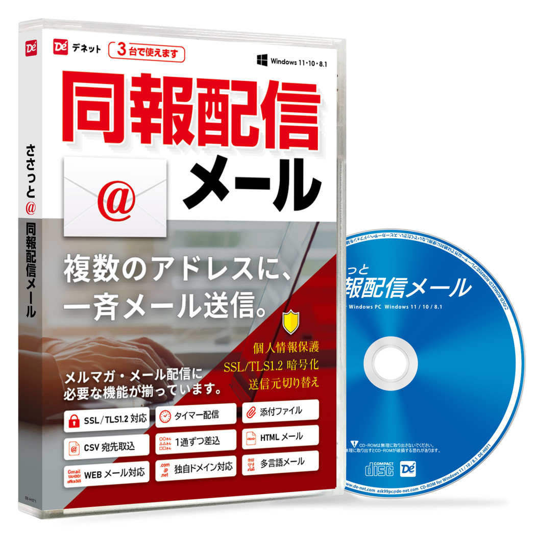 デネット ささっと同報配送電子メール ECO包み版 Win 同報 配送 メルマガ 一斉 BCC 差込み メールアドレス