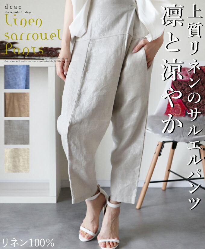 サルエルパンツ レディース きれいめ パンツ レディース リネン 麻100% サルエルパンツ タイパンツ リラックスパンツ 10分丈 ハイウェスト 春 夏 秋 優雅 大人ナチュラル 綺麗め 上品 「光沢加工リネンの優雅な艶感と上品なハリ感を愉しむ 大人のためのサルエルパンツ」