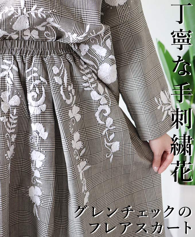 スカート レディース ロング丈 フレア グレンチェック 花刺繍 上品 華やか 大人可愛い 刺繍 「グレンチェックと手縫い花刺繍の上品フレア ロングスカート」｜D.E.A.E