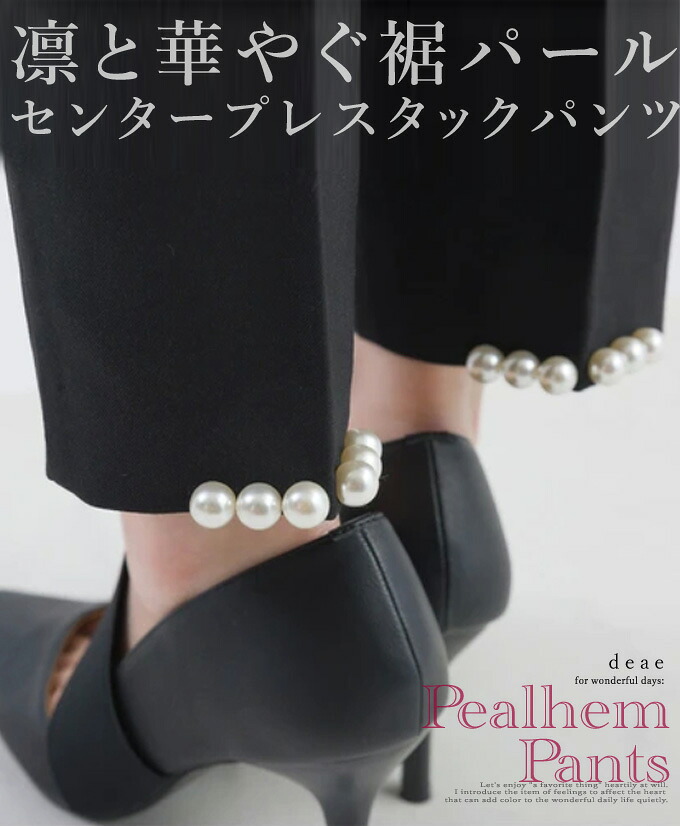 【再入荷1/9】裾パール フロントタック テーパード パンツ 入学式 卒業式 入園式 卒園式 レディース 母 30代 40代 50代 ママ 七五三 お宮参り パンツスーツ フォーマル 上品 きれいめ パール 大人カジュアル お洒落 パンツスーツ セットアップにも｜D.E.A.E 10,868円