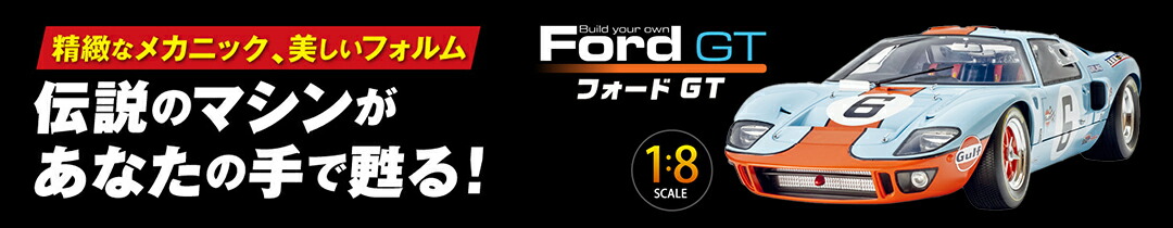 楽天市場】【デアゴスティーニ公式ストア】フォードGT 全110号キット