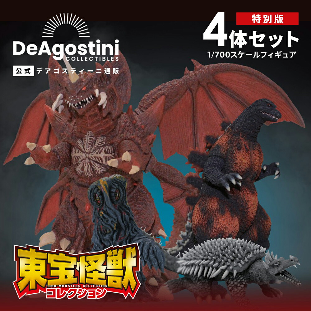 東宝怪獣コレクションディアゴスティーニ セット ディアゴスティーニ 東宝怪獣コレクション まとめ売り