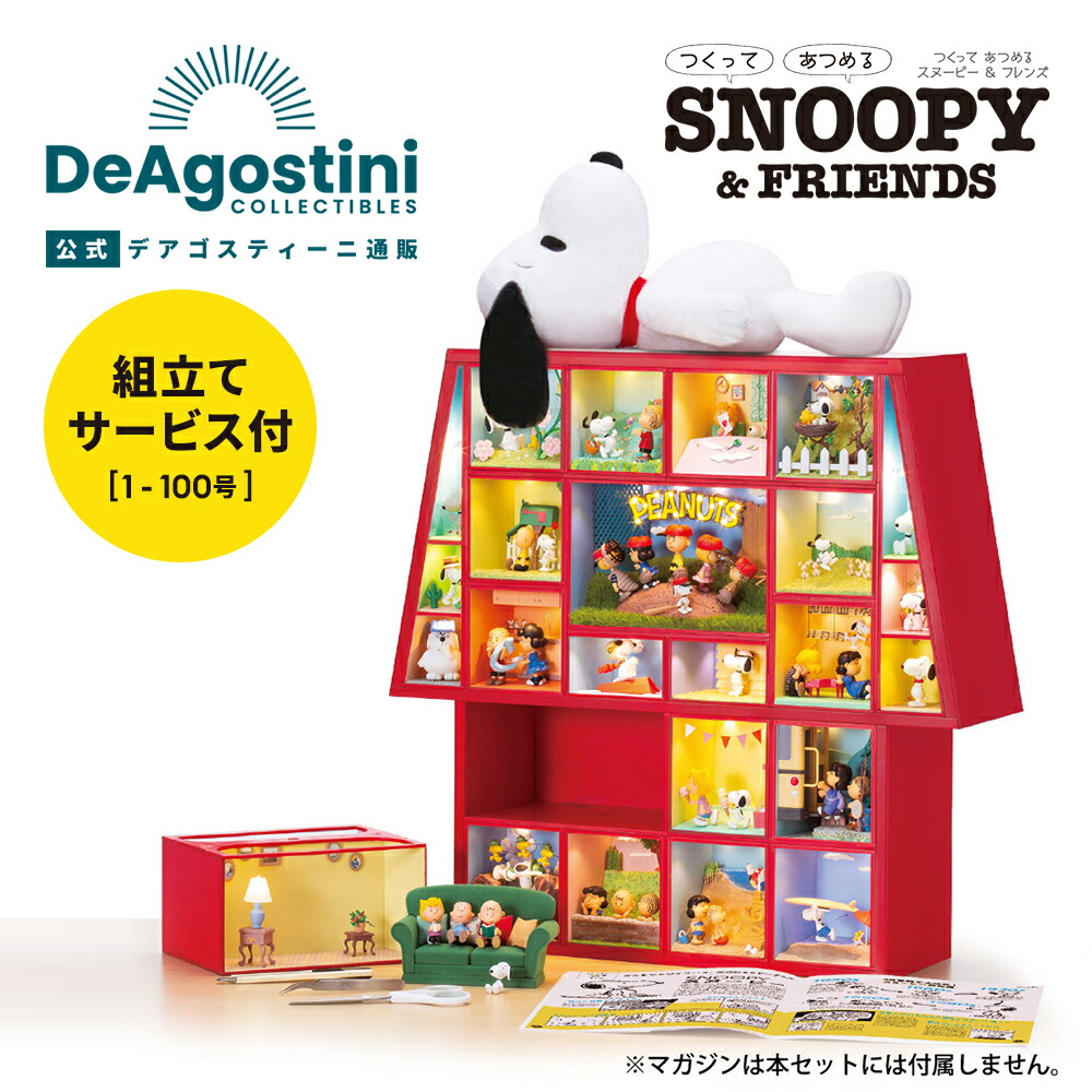 【楽天市場】【デアゴスティーニ公式ストア】スヌーピー＆フレンズ 100号キット SNOOPY ピーナッツ ウッドストック キャラクター アニメ  ミニチュア 模型 プラモデル おしゃれ インテリア 誕生日 プレゼント ギフト 贈り物【組立て商品 ...