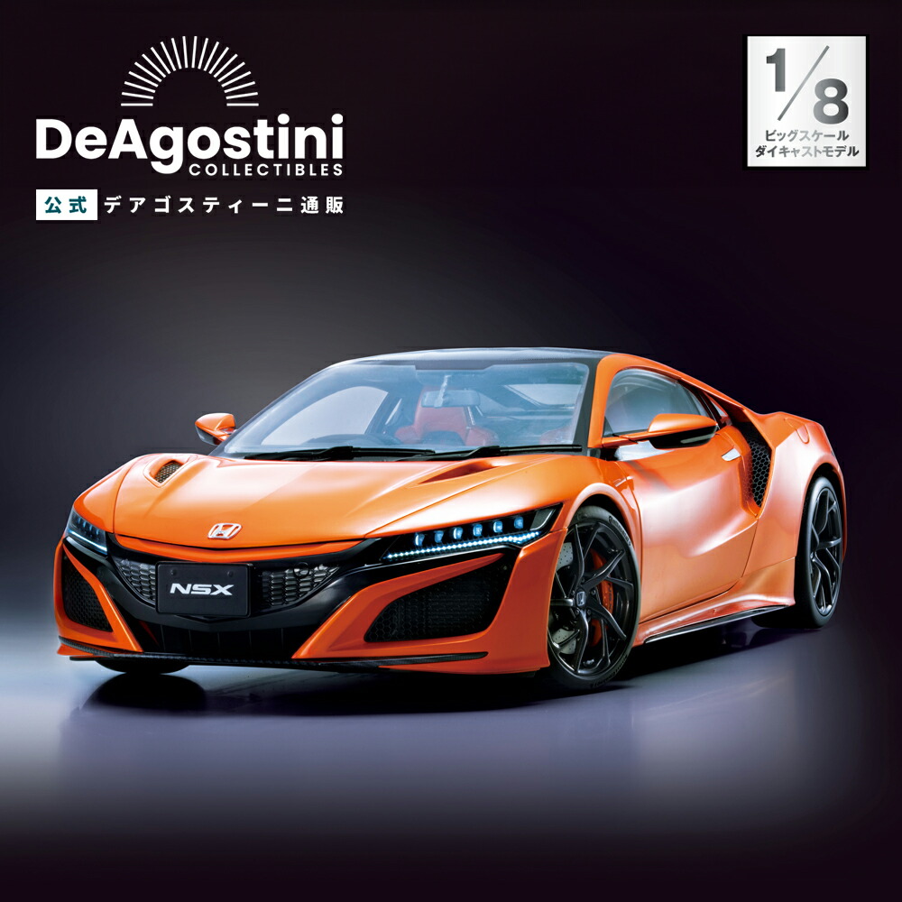 【デアゴスティーニ公式ストア】ホンダ Honda NSX 全110号キット リモコン付 MY2019 自動車 スポーツカー おしゃれ インテリア 模型 プラモデル 誕生日 プレゼント ギフト 贈り物【組立て商品】