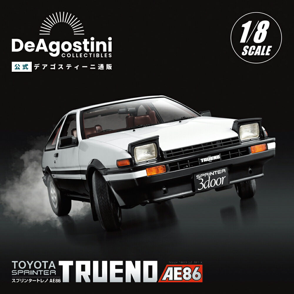 【デアゴスティーニ公式ストア】トヨタ スプリンタートレノ AE86 全110号キット TOYOTA 自動車 スポーツカー おしゃれ インテリア 模型 プラモデル 誕生日 プレゼント ギフト 贈り物【組立て商品】
