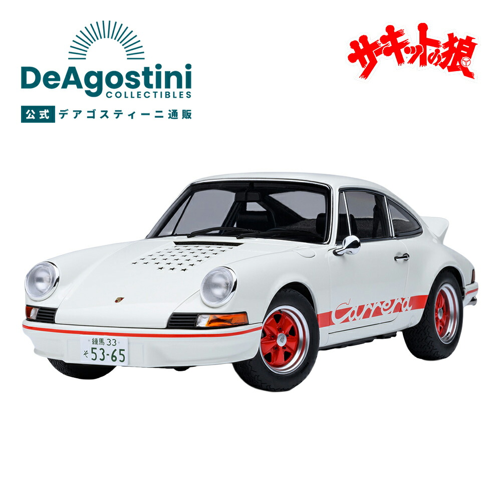 楽天市場】【デアゴスティーニ公式ストア】トヨタ 2000GT 全65号キット