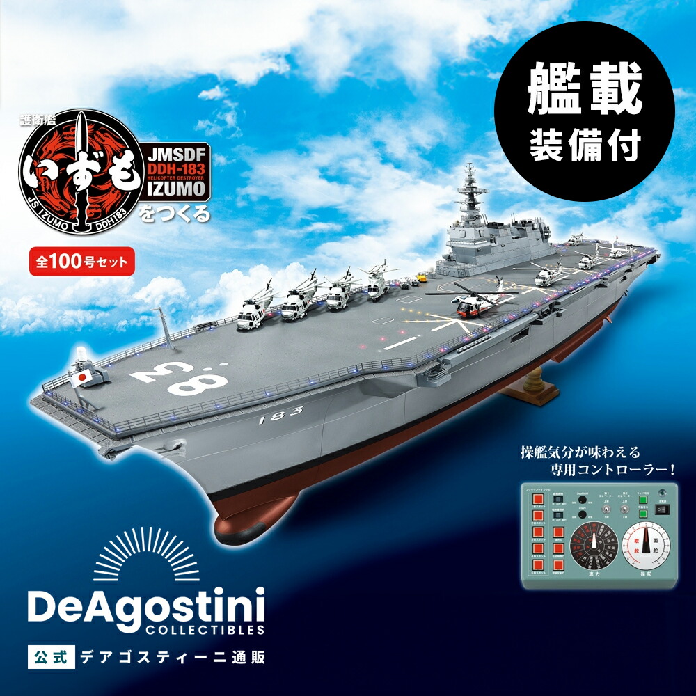 楽天市場】DeAGOSTINI デアゴスティーニ 護衛艦 いずもをつくる