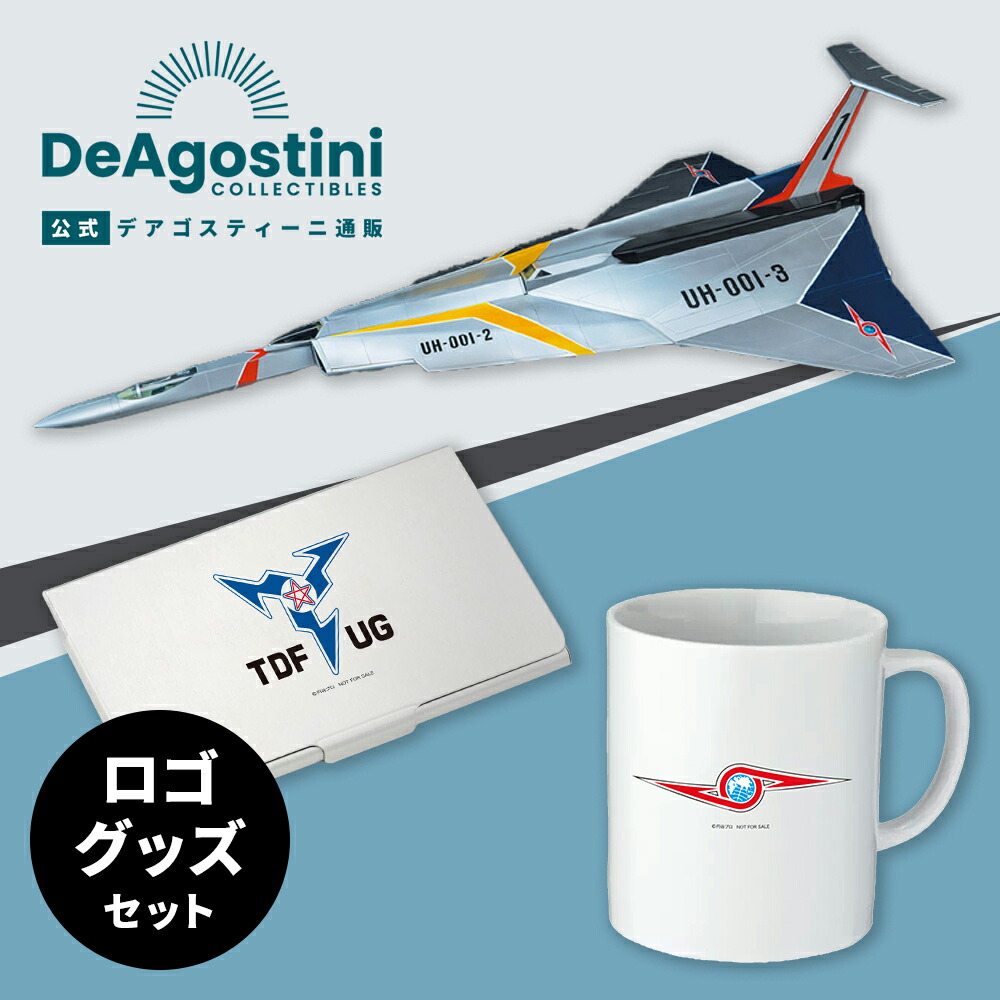 楽天市場】【デアゴスティーニ公式ストア】ウルトラホーク1号 全110号