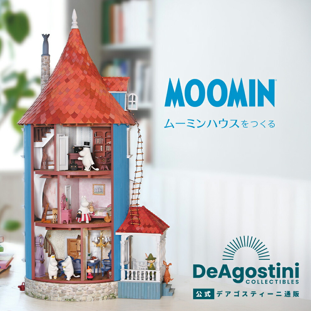 【デアゴスティーニ公式ストア】ムーミンハウスをつくる【全100号】ムーミン グッズ MOOMIN 簡単 組立式 クリスマス かわいい ギフト プラモデル おもちゃ 模型 おもちゃ 子供|デアゴスティーニ通販 店