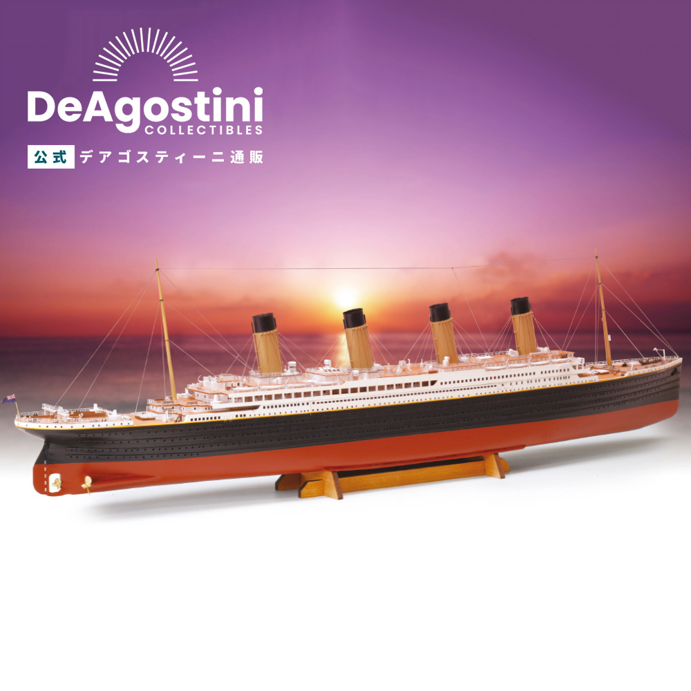 楽天市場】【デアゴスティーニ公式ストア】船舶 プラモデル 模型 