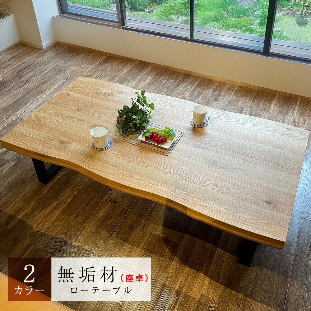 楽天市場】輝望 | 幅150cm 奥行74cm 高さ32cm 座卓 無垢 国産