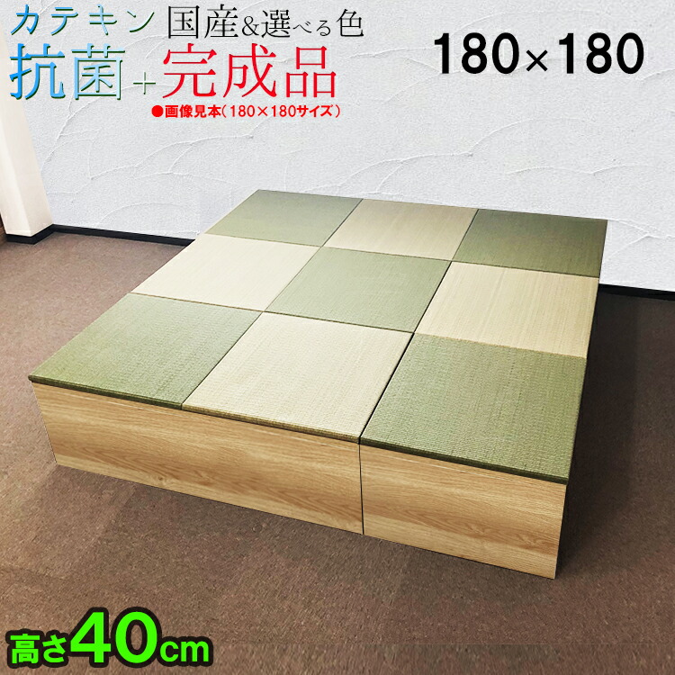 楽天市場】日本製 畳 ユニット 完成品 緑茶＋い草 6色180×180 高さ30ｃｍナチュラル 清風 収納付き 【 高床式ユニット畳 い草 収納  小上がり 畳 リビング 180 ロー 畳み たたみ マット 置き畳 畳ユニット ユニット畳 畳 マットレス畳 フローリング 敷く 組み立て 不要 ...