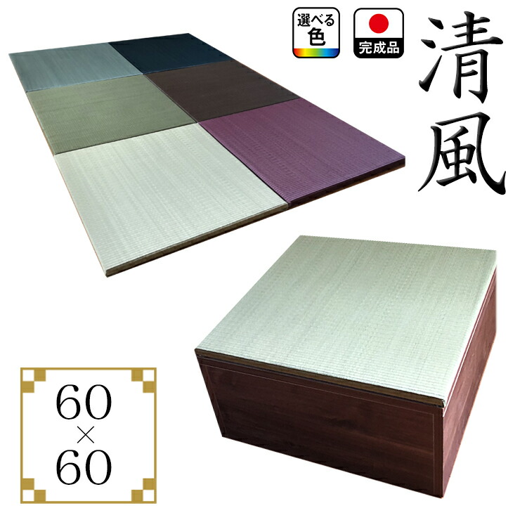 清風 | 幅60cm×奥ふかさ60糎 小売り上げ金納める 畳単一のもの日本製 納める付き添い人 【 涼み台 乗り分かりやすい 高床式単一のもの畳 い草 納める 青写真畳  畳ボックス席納める 置き目手合い 畳み たたみ 置き畳 畳 マットレス畳 フローリング 抗菌 置き目手合い