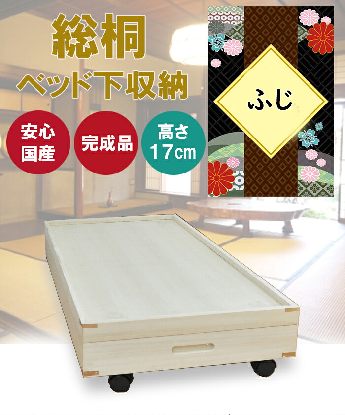 ［マラソン中5％OFFクーポン］ ふじ | 高さ17cm ベット下収納 キャスター付き 桐箪笥 幅91cm 高さ17cm 薄型 キャスター付 【 総桐 衣装ケース チェスト 桐タンス 着物収納 和たんす 和箪笥 箪笥 日本製 桐箱 和 押入れ収納 収納ケース 大川家具 桐だんす
