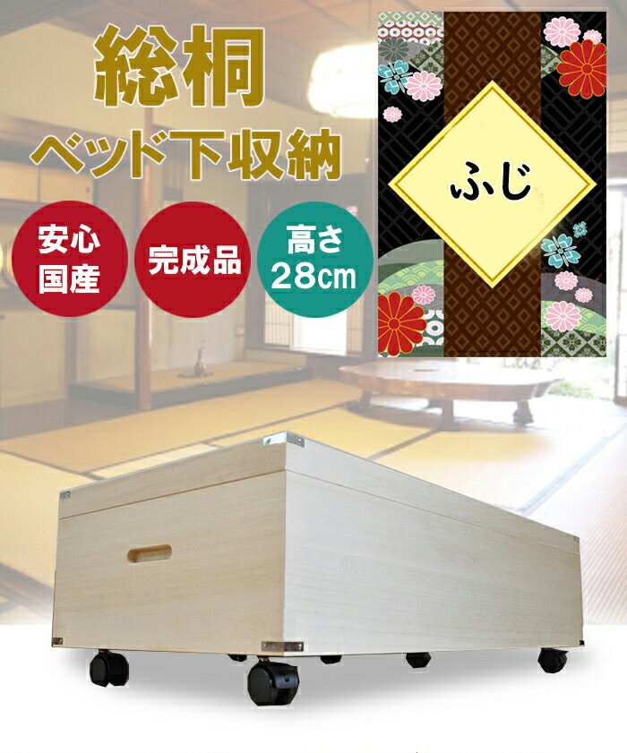 [店内二分の一商いもの殆んどあり] ふじ | 高さ28珊 キャスター付き添い人 幅91珊 寝台下納める 薄型 遣っ付ける品 【 総桐 桐 寝台下納めるボックス席 今めかしい 御召しもの容れもの 洋服箪笥 国産 桐タンス 御召しもの納める 和たんす 和洋服箪笥 タンス 日本製 桐箱 押入れ納める 納める容れもの 納める棚