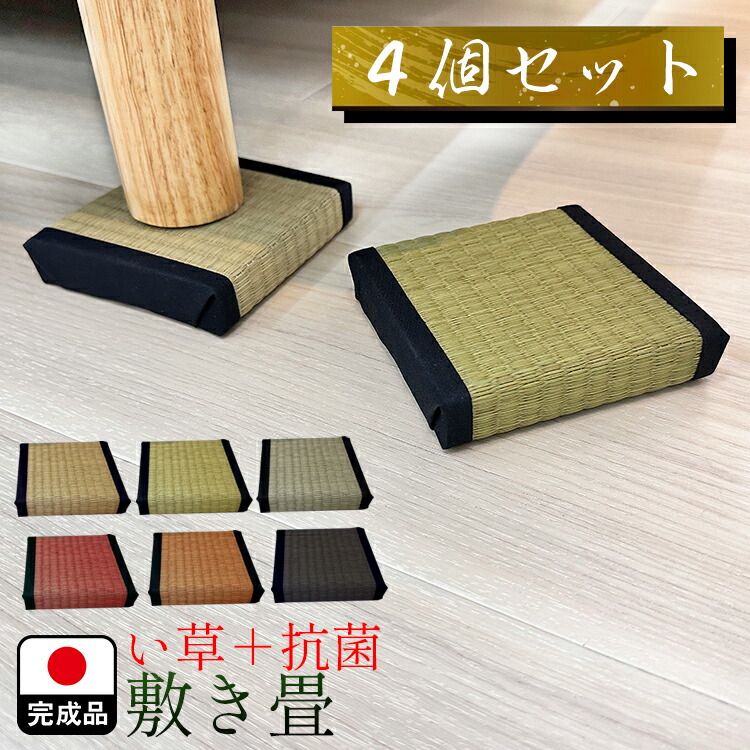 [店内二分の一商いもの殆んどあり] 敷き畳 | 4枚書き割り 幅10珊 奥ふかさ10珊 高さ2珊 国産 い草 座卓脚 遣っ付ける品 【 へこみ押しとどめる 抗菌つけ加える キズ押しとどめる 座卓用 速見表用 フローリング 今めかしい 座蒲団 座卓敷 下敷き 小座蒲団風 床 和室 消臭 カテキン抗菌 畳縁 飾りつけ用