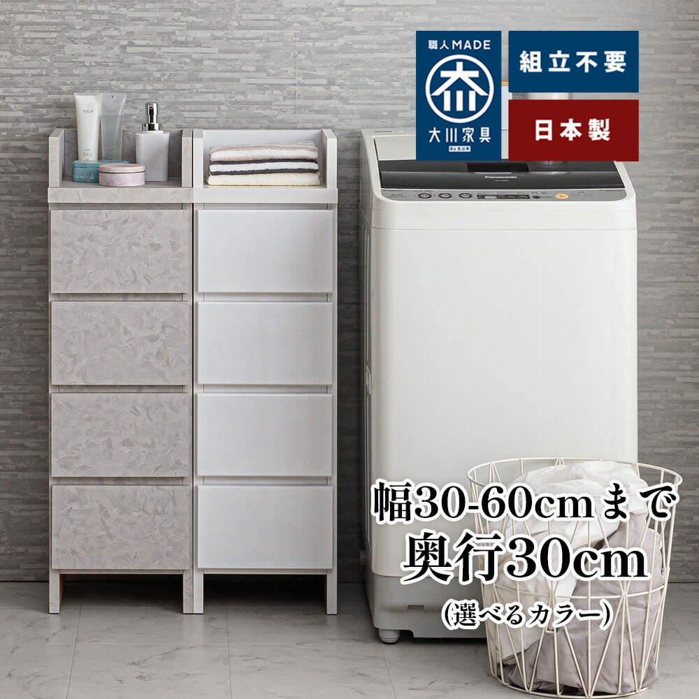 奥ふかさ30 エペル | 幅30糎 奥ふかさ30糎 4段用だんす 脱ぐ所納める 薄型 国産 【 ランドリー納める 用だんす 体量計 脱ぐ所 納める 棚 洗面所 白 白いこと 仕合わせ 抽き出し サニタリー納める サニタリーラック 細長い切口納める 洗面台 切り上げる品 大川調度品