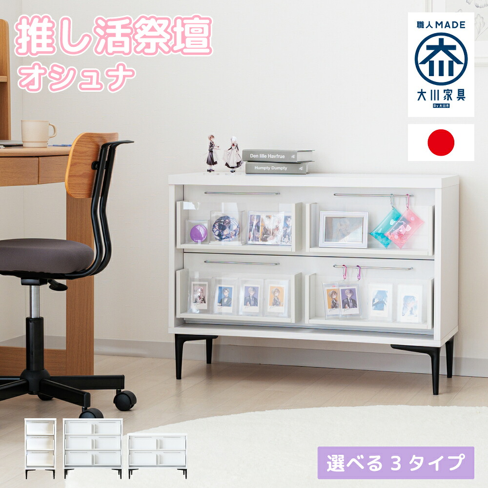 オシュナ | 推し活 納める 棚 聖霊棚 国産 推し活 入れもの 用だんす 仕合わせ 手押し車 【 聖霊棚調度品 推し棚 推し納める 棚 納める調度品 見せびらかす 見せびらかす仕合わせ アクスタ キーホルダー アク手がかり 缶徽章 トレカ 寄せ合わせ 推し活調度品