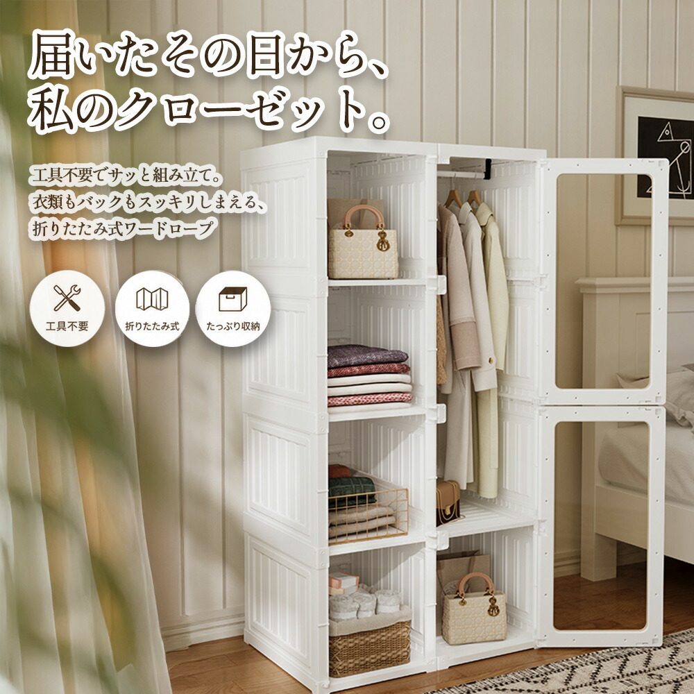［26日まで5％OFFクーポン］ ぽりぱた | ワードローブ 折りたたみ クローゼット 扉付き ハンガーラック 【 衣類収納 収納棚 大容量 工具不要 簡単組立 マグネット扉 奥行45cm 天板耐荷重60kg コンパクト 省スペース 洋服収納 バッグ収納 新生活 一人暮らし 子ども部屋｜家具直販Remix （インテリア収納）