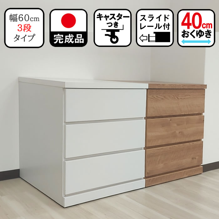 コフレ | 幅60cm 奥行40cm 高さ66.6cm キャスター付き チェスト 完成品 60cm 3段【収納 日本製 木製 チェスト ベビータンス ベビーチェスト タンス クローゼット用 国産 大川家具 子供用 引き出し 収納 押し入れ収納 キャスター収納棚