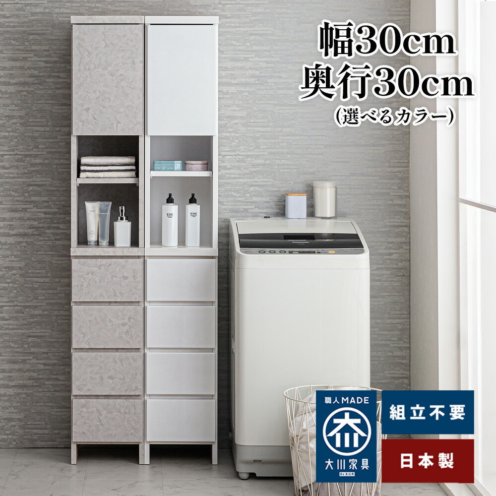 ［26日まで5％OFFクーポン］ 奥行30 ハピネス | 幅30cm 奥行30cm 高さ180.5cm ランドリー収納 薄型 スリム 【 脱衣所 スリムチェスト 国産 完成品 ランドリーチェスト タオル 洗面所 サニタリー収納 ランドリー 洗濯機 ラック 扉 脱衣所 白 ホワイト 大川家具｜家具直販Remix （インテリア収納）