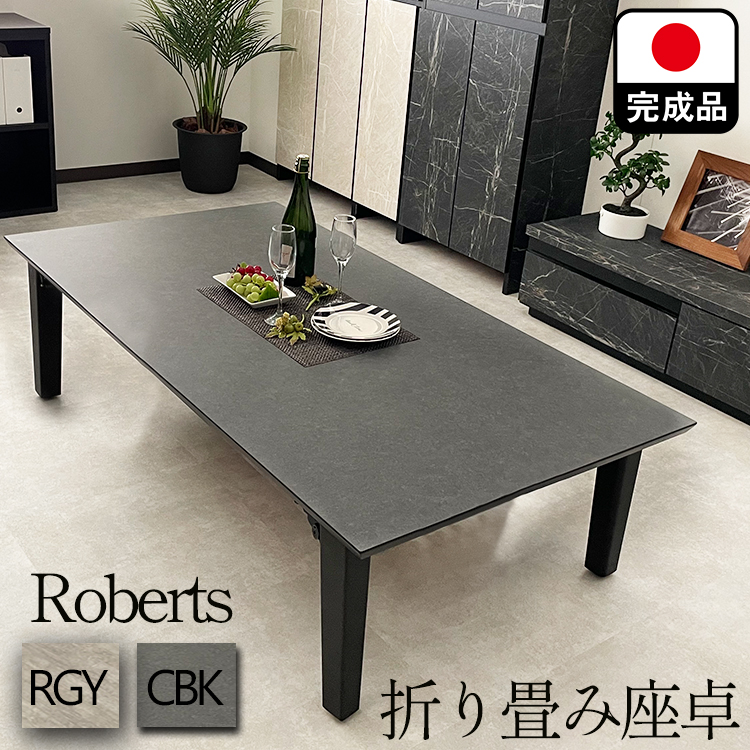 座卓 折りたたみ 国産 大理石調 150 完成品 当店限定 （ROBERTS