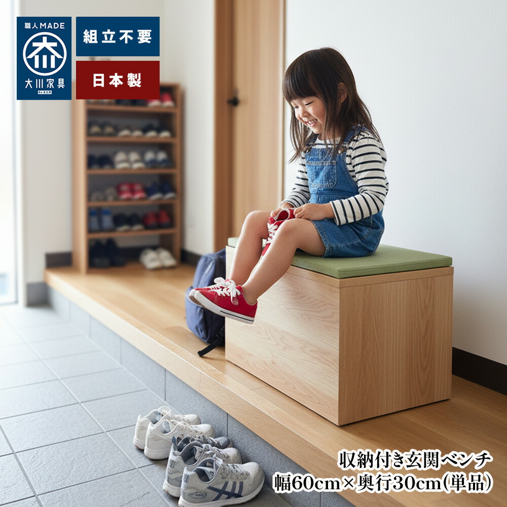 ［26日まで5％OFFクーポン］ 清風 | 幅60cm&times;奥行30cm 畳ベンチ ベンチ 木製 収納 座れる 【 おもちゃ箱 日本製 畳ベンチ 収納ベンチ 畳収納 玄関ベンチ 和モダン 国産 大川家具 スツール 玄関収納 コンパクト 畳ユニット 和室 リビング ダイニング 北欧風｜家具直販Remix （インテリア収納）