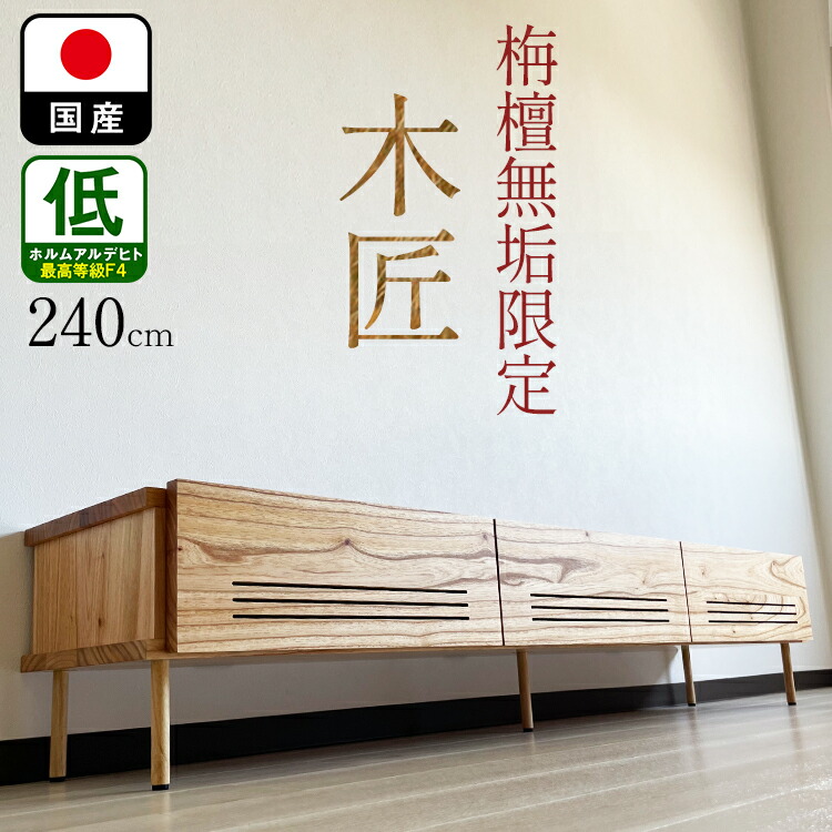 即日出荷 木匠-きしょう- 240 国産 テレビ台 大川家具 完成品 無垢 高級 ローボード 収納