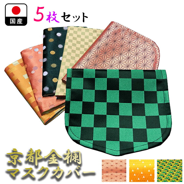 仮面例 持運ぶ 5枚硬化 赤ん坊 恰好いい きんらん 日本製 仮置き 有利 すてき 市松絵柄 マスク上包 壮丁 子供 根性 マスク車寄せ 折りたたみ きめつ遺風 怪物滅風 剃り刃 和風 和柄 キッズ 下され物にも きめつのやいば風 授業時間 堅実 京都 金襴 5個 回合せ