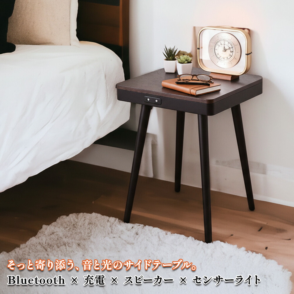 [店内半額商品多数あり] ソナーレ | スピーカーテーブル Bluetooth ワイヤレス充電 USBポート付き 【 サイドテーブル 北欧 おしゃれ 寝室 ナイトテーブル 人感センサーライト 寝室 ベット横ナイトテーブル