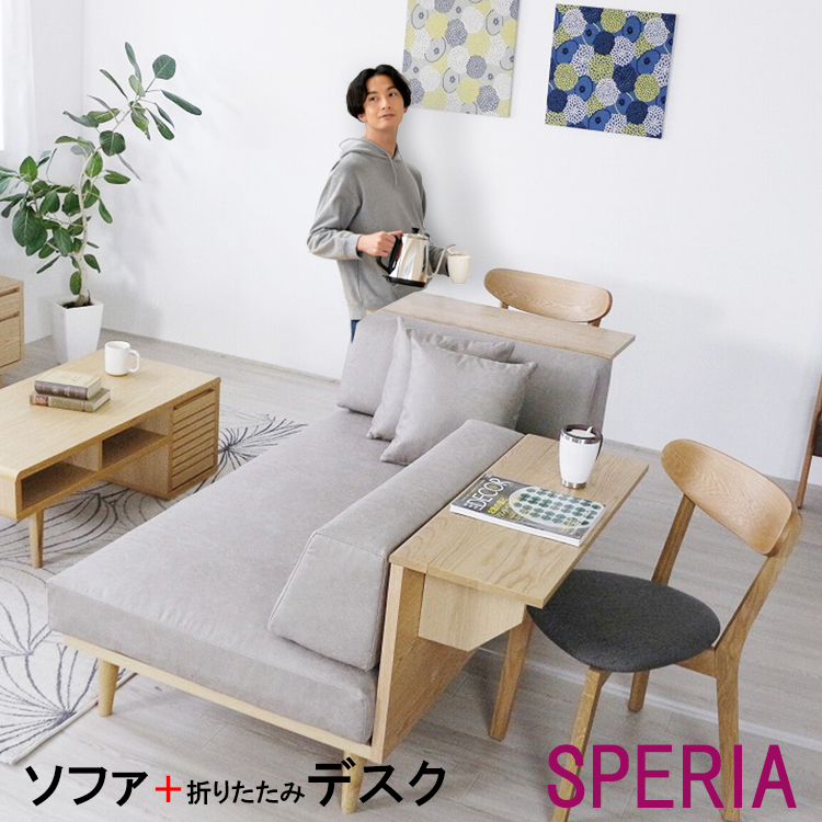 ソファー 2人掛け レザー ハイテク Speria スペーリア 折りたたみテーブル付き 天然木 木製無垢脚 ソファ コンパクト おしゃれ ファブリック 布 ソファテーブル デスク アンティーク テレワーク 一人カウチソファ ソファベッド ベッド カバーリング 洗える