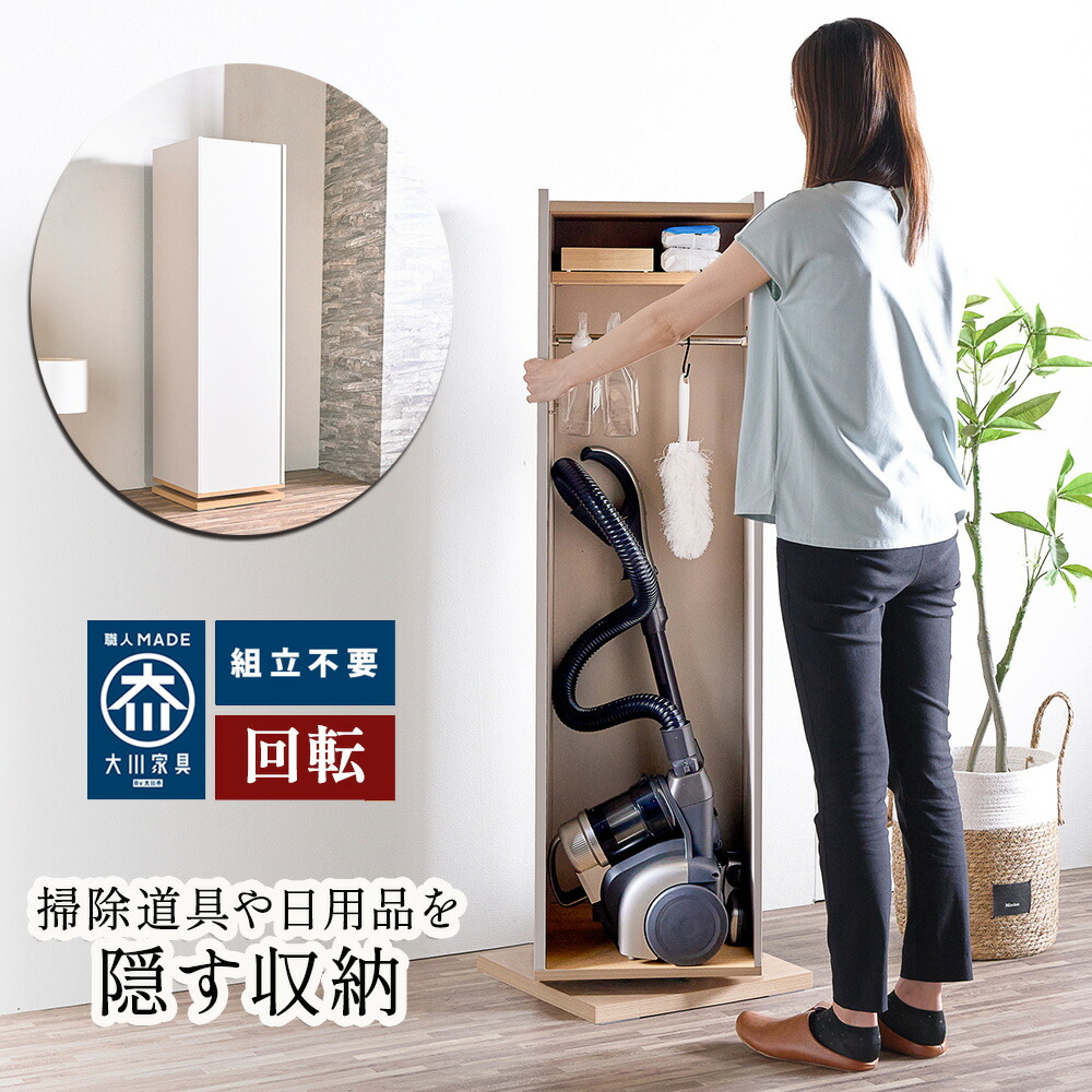 [店内半額商品多数あり] くるっと隠せる回転 キャビネット リス | 隠す収納 生活感を隠す 掃除機収納 スリム収納 コンパクト家具【 完成品 リビング収納 スリム収納 省スペース収納 収納棚 棚 ラック 収納家具 おしゃれ ナチュラル ランドセルラック