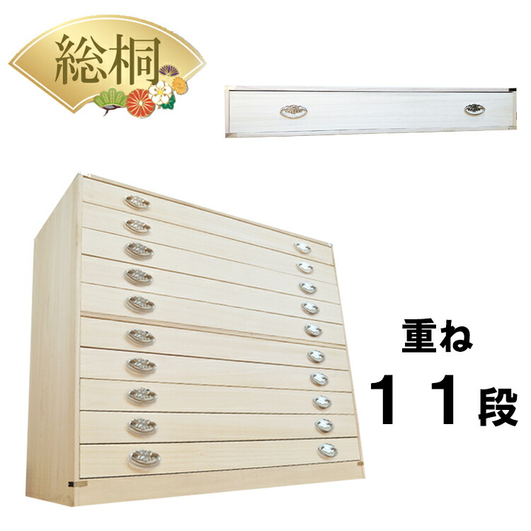[店内半額商品多数あり] かぐら 11段 | 桐タンス 着物収納 桐箱 重ね 10段+1段セット 日本製 総桐 【 総桐 桐 衣装ケース チェスト おしゃれ 国産 桐タンス 桐箪笥 衣類収納 桐ダンス 和箪笥 箪笥 タンス 押入れ収納 引き出し 桐箪笥 39,137円