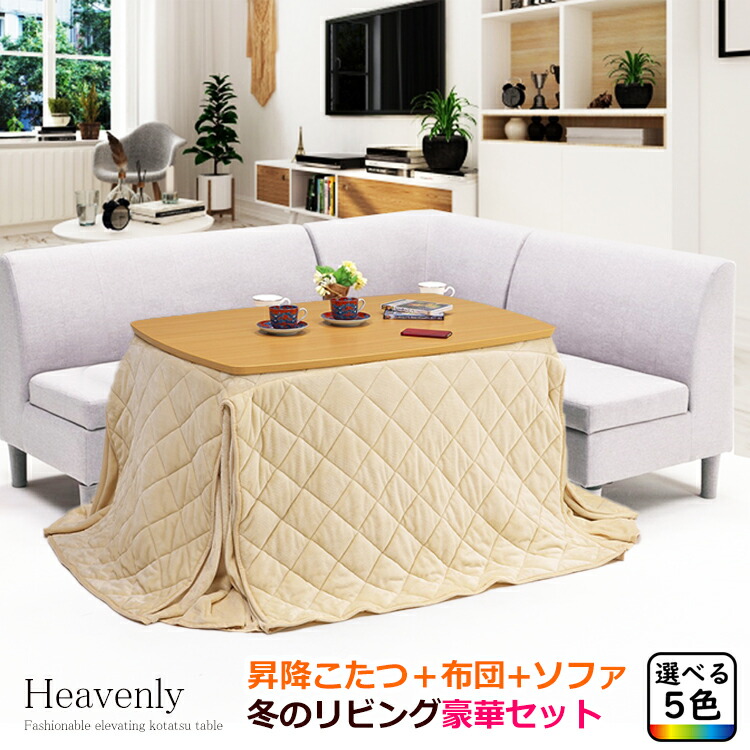 【楽天市場】こたつ布団 長方形 セット 120 昇降 こたつ ソファ （Heavenly～ヘブンリー～） 【 昇降式こたつ 高さ調節 昇降式