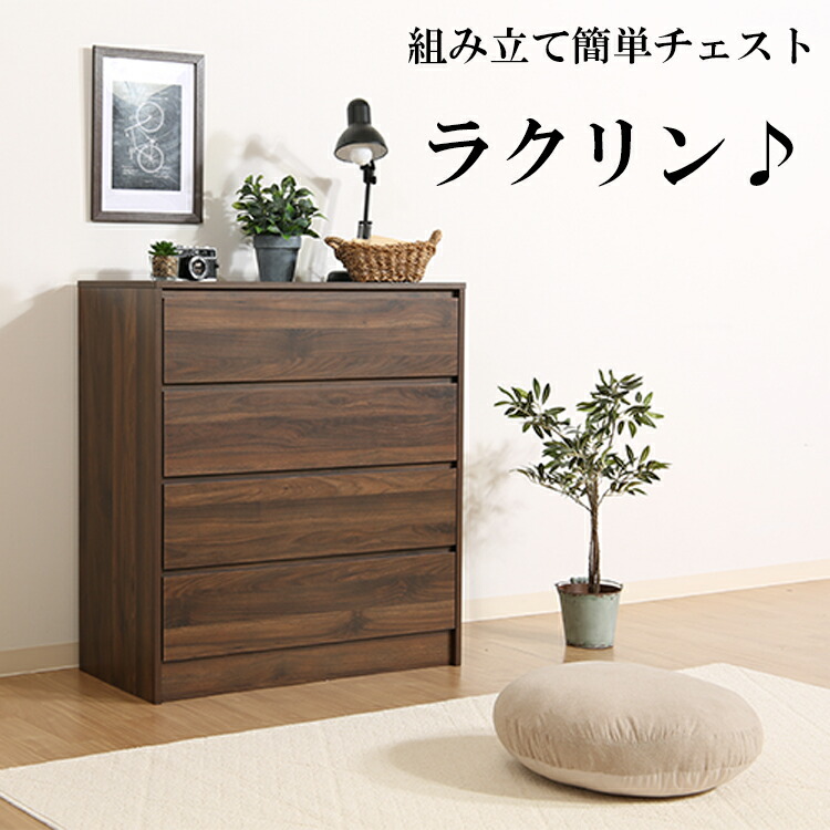 50 Off 組み立て簡単チェスト ラクリン 幅80cm 奥行40cm 高さ90cm 組立簡単 組立 簡単 チェスト 北欧 おしゃれ タンス 4段 木製 洋服タンス 洋服収納 収納タンス 収納ケース 収納ボックス 収納チェスト たんす 箪笥 木製チェスト シンプル 新生活 引っ越し