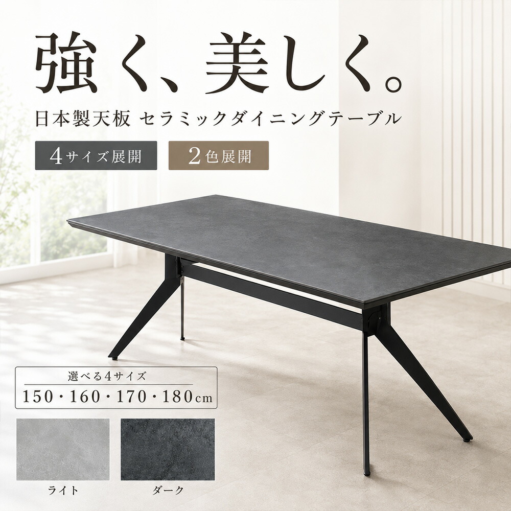 ［26日まで5％OFFクーポン］ ノーブルセラミック | 単品 幅 150 160 170 180 奥行85.5cm ダイニングテーブル セラミック テーブル 【 日本製 テーブル 天板のみ セラミック テーブル オシャレ おしゃれ 4人掛け ダイニング 食卓 6人掛け 8人掛け テーブルのみ｜出会いに感謝 アルファタカバ