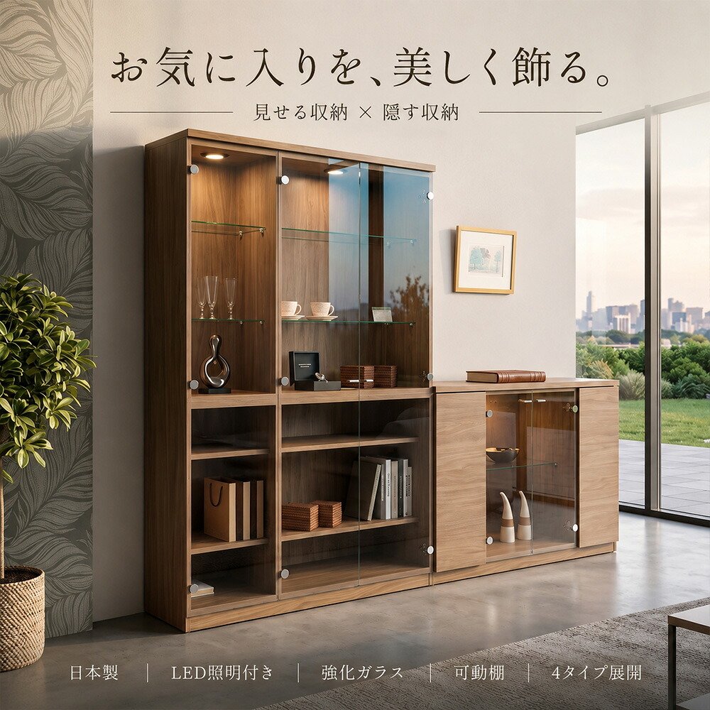 ［26日まで5％OFFクーポン］ ダウレア | 開梱設置無料 コレクションボード サイドボード LED照明付き 強化ガラス 【 ガラス扉 可動式ガラス棚 見せる収納 隠す収納 リビング収納 ダイニング収納 飾り棚 コレクションケース 日本製 木目調｜出会いに感謝 アルファタカバ
