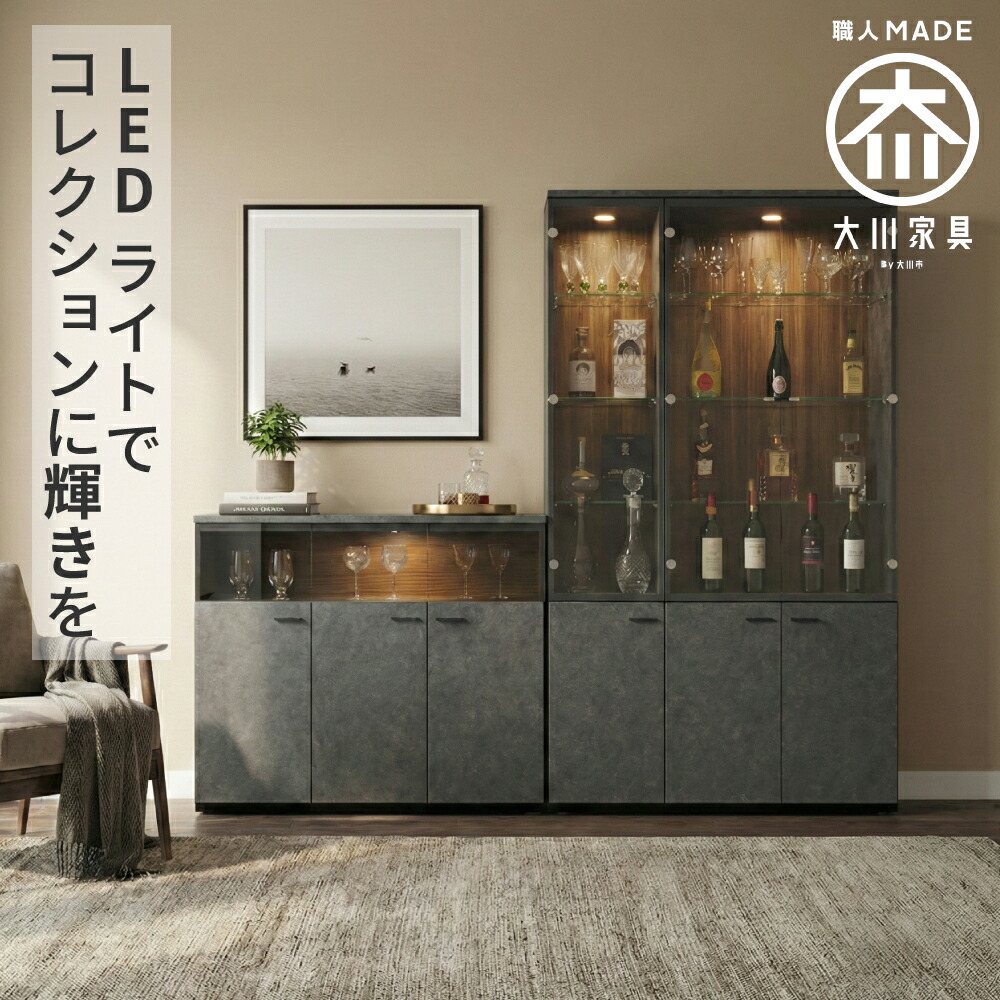 ［26日まで5％OFFクーポン］ 琉月 | コレクションケース 酒 幅120cm 完成品 サイドボード 国産 【 コレクションケース グラス収納 ワイングラス収納 飾り棚 ワインラック コーヒーカップ 収納棚 ガラスケース バーカウンター収納 収納ケース LEDライト付き 焼酎収納｜出会いに感謝 アルファタカバ