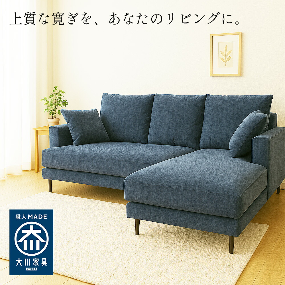 マラソン中5％OFFクーポン］ ボンシャンス | カウチソファー 完成品 幅