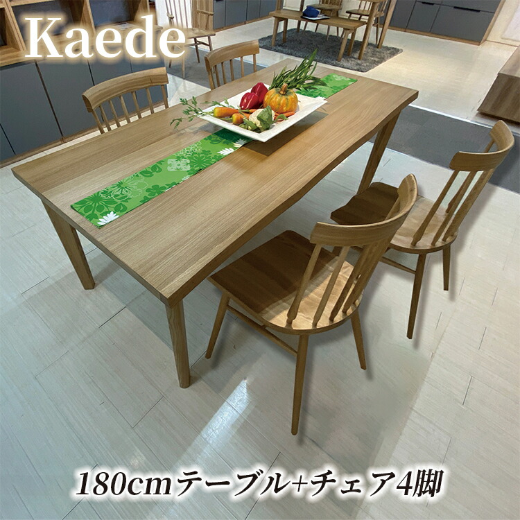 ［26日まで5％OFFクーポン］ かえで | テーブル 幅180cm 奥行85cm 高さ70cm チェア 幅46cm 56cm 奥行55cm 高さ43cm ダイニングテーブルセット ダイニングテーブル チェア 4個 セット 【 ダイニングテーブル タモ材 無垢 チェア 高級 なぐり調 食卓テーブル おしゃれ｜出会いに感謝 アルファタカバ 98,945円